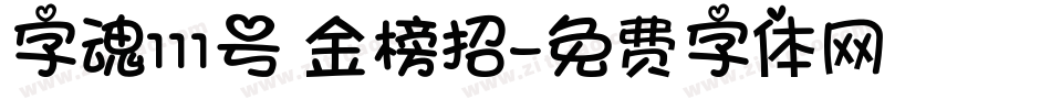 字魂111号 金榜招字体转换